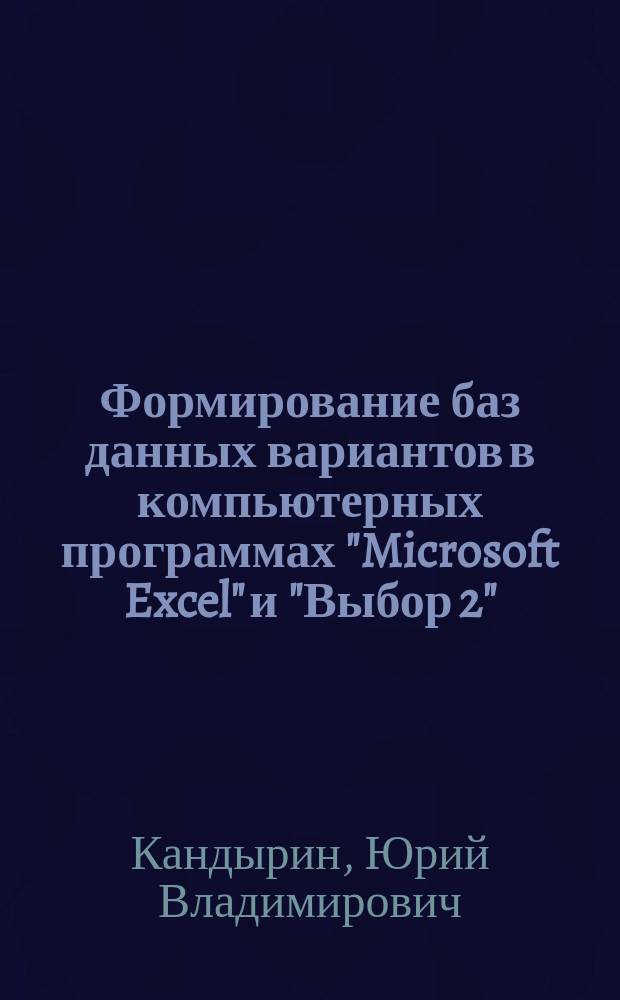 Формирование баз данных вариантов в компьютерных программах "Microsoft Excel" и "Выбор 2" : методические указания к практическим занятиям и лабораторным работам по курсам "Теория выбора и принятия решений при проектировании РЭС" и "Методы и модели многокритериального выбора в САПР РЭС" для студентов, обучающихся по направлению "Радиотехника"