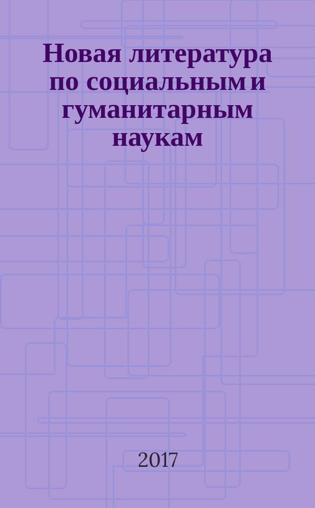 Новая литература по социальным и гуманитарным наукам : библиографический указатель. 2017, № 4