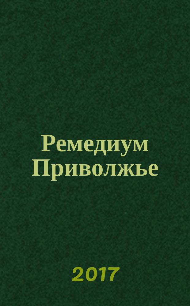 Ремедиум Приволжье : журнал о российском рынке лекарств и медицинской техники региональный специализированный информационно-аналитический журнал. 2017, № 8 (158)
