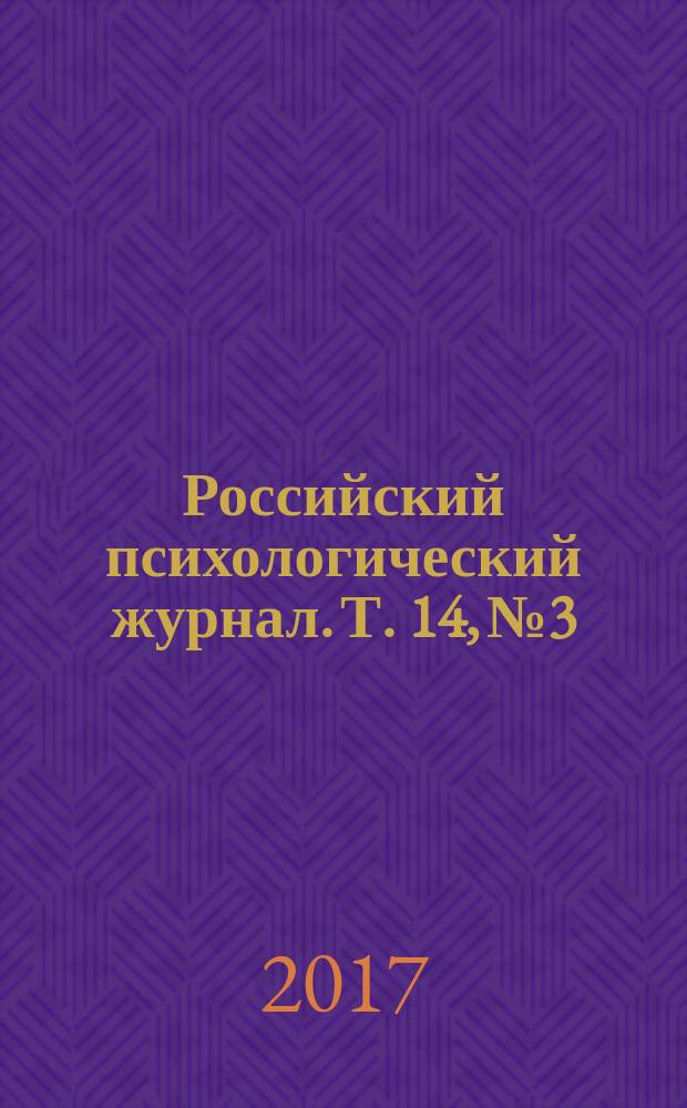 Российский психологический журнал. Т. 14, № 3