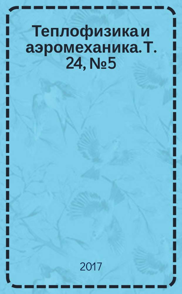 Теплофизика и аэромеханика. Т. 24, № 5 (107)