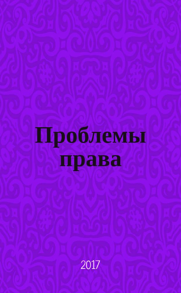 Проблемы права : международный правовой журнал. 2017, № 4 (63)