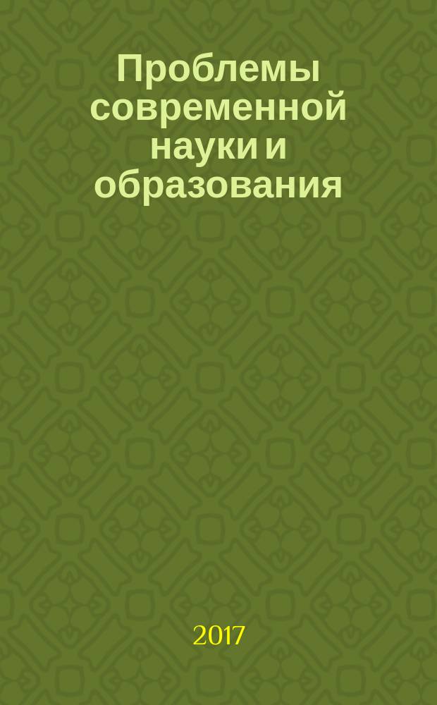 Проблемы современной науки и образования : научно-методический журнал. 2017, № 32 (114)