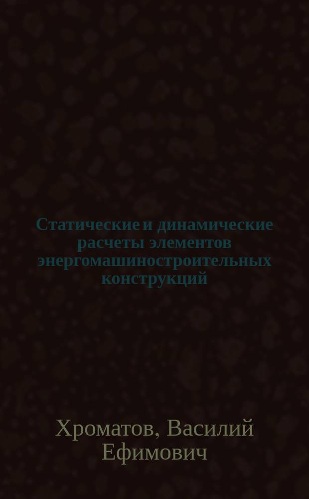 Статические и динамические расчеты элементов энергомашиностроительных конструкций : методические указания к курсовому проектированию