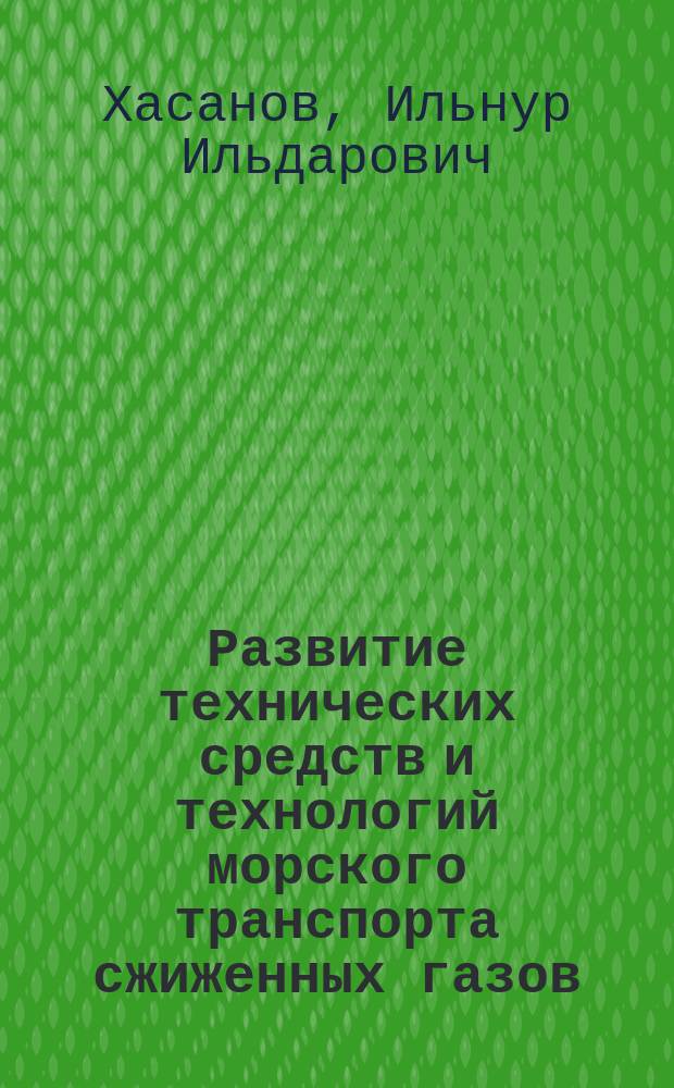 Развитие технических средств и технологий морского транспорта сжиженных газов : автореферат диссертации на соискание ученой степени кандидата технических наук : специальность 07.00.10 <История науки и техники>