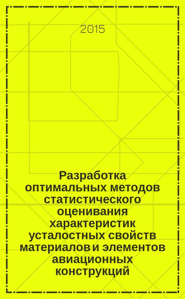 Разработка оптимальных методов статистического оценивания характеристик усталостных свойств материалов и элементов авиационных конструкций : автореферат диссертации на соискание ученой степени кандидата технических наук : специальность 01.02.06 <Динамика, прочность машин, приборов и аппаратуры>