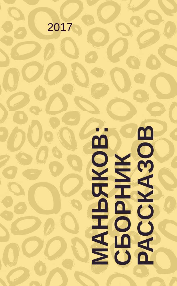 13 маньяков : сборник рассказов