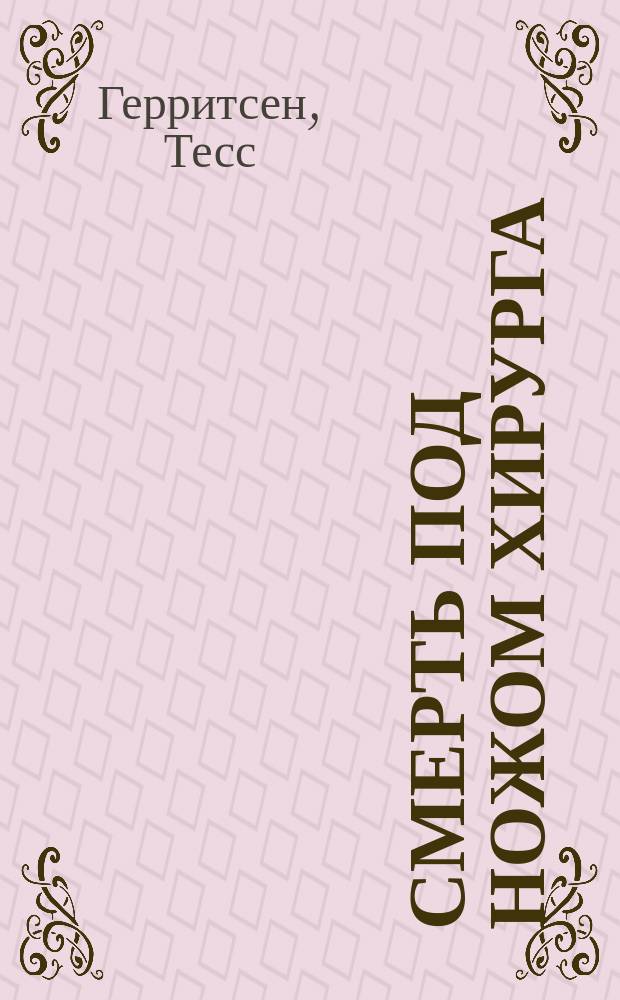 Смерть под ножом хирурга : роман
