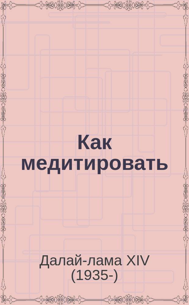 Как медитировать : путь к осмысленной жизни