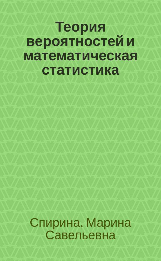 Теория вероятностей и математическая статистика : учебник : для ипользования в образовательном процессе образовательных организаций, реализующих программы среднего профессионального образования по специальностям "Информационные системы и программирование", "Сетевое и системное администрирование"