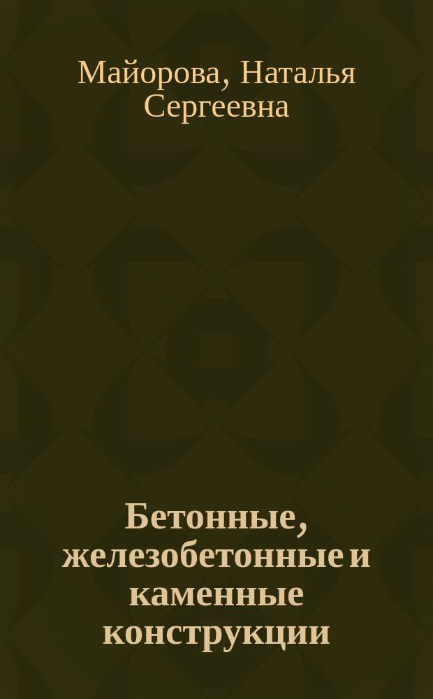 Бетонные, железобетонные и каменные конструкции : курс лекций : в 2 ч.