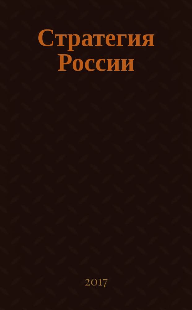 Стратегия России : Ежемес. журн. 2017, № 12 (168) (с указ.)