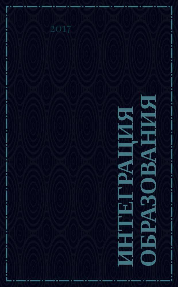 Интеграция образования : Науч.-метод. бюл. Регион. учеб. округа МГУ им. Н.П.Огарева. Т. 21, № 4 (89)