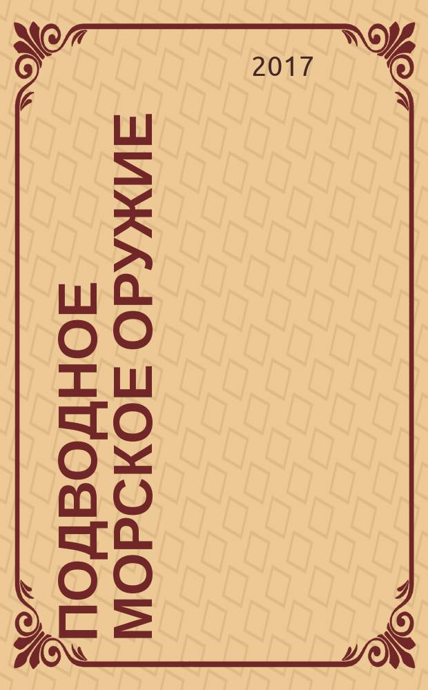 Подводное морское оружие : научно-технический сборник. 2017, вып. 4 (35)