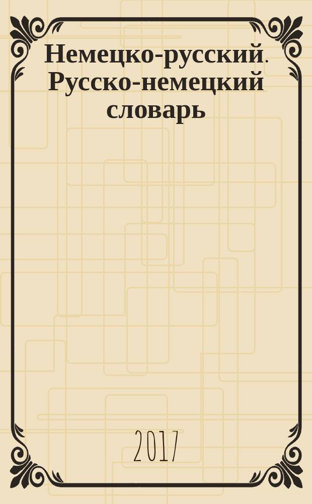 Немецко-русский. Русско-немецкий словарь : около 20000 слов и употребительных выражений