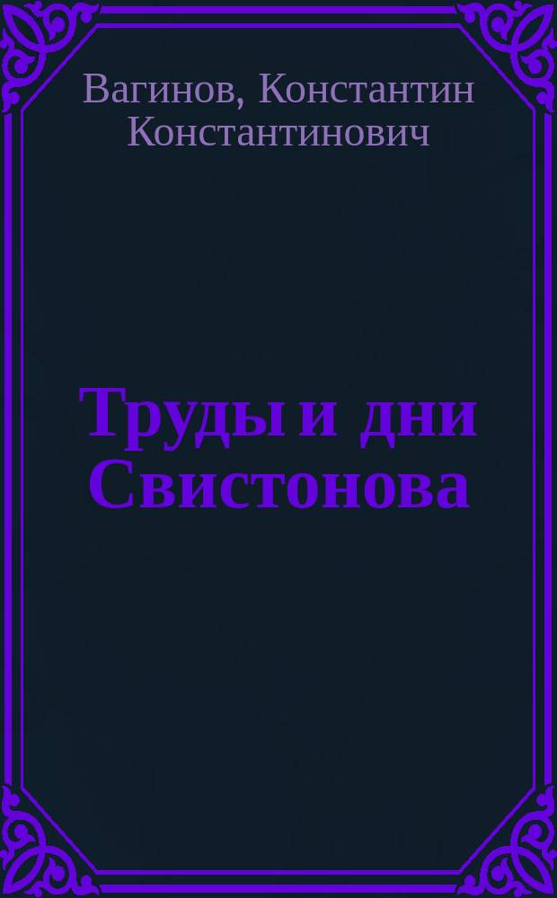 Труды и дни Свистонова