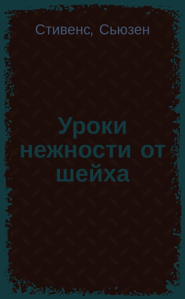 Уроки нежности от шейха : роман