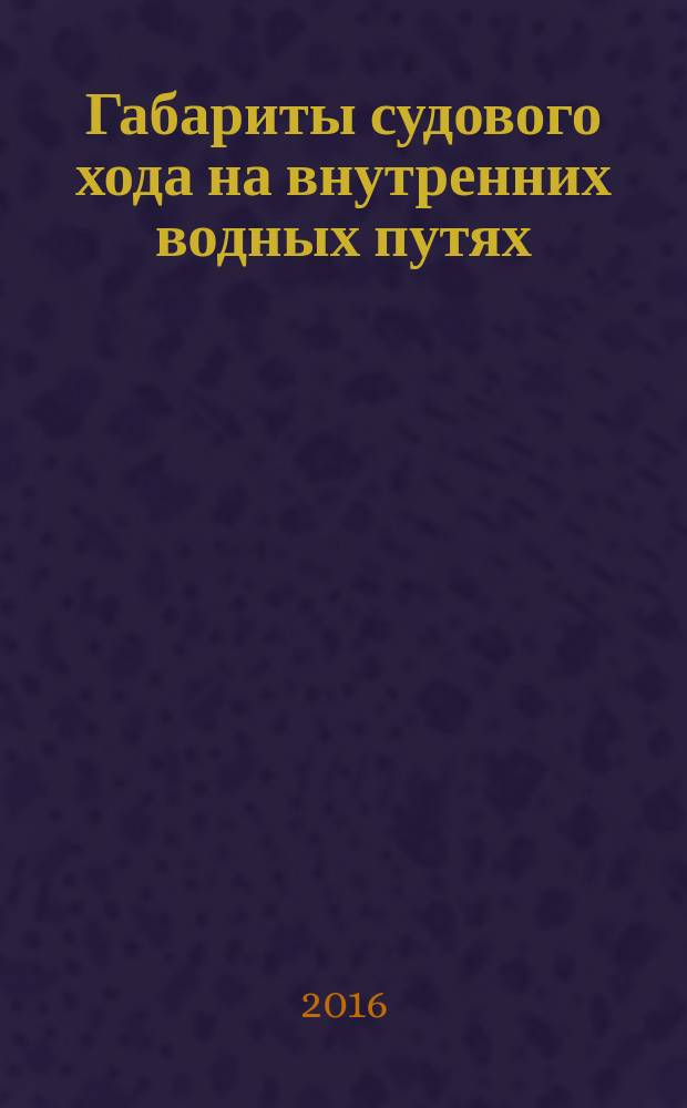 Габариты судового хода на внутренних водных путях : методические указания по выполнению лабораторных работ для студентов, обучающихся по направлениям подготовки 08.03.01-62 "Строительство", 26.03.01.-62 "Управление водным транспортом и гидрографическое обеспечение судоходства", 23.03.01-62 "Технология транспортных процессов", 26.05.05-65 "Судовождение"