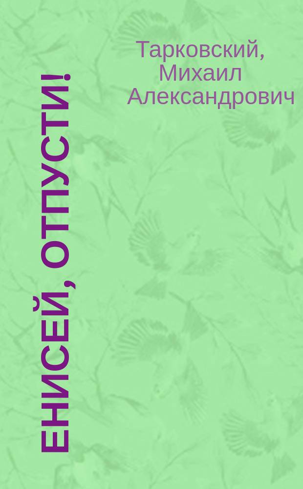 Енисей, отпусти! : рассказы, повести, очерки