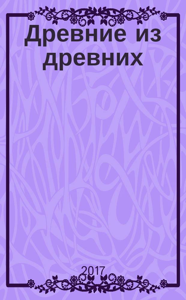 Древние из древних : путешествия по России. Заметки в рисунках