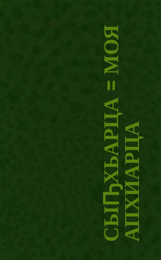 Сыҧхьарца = Моя апхиарца