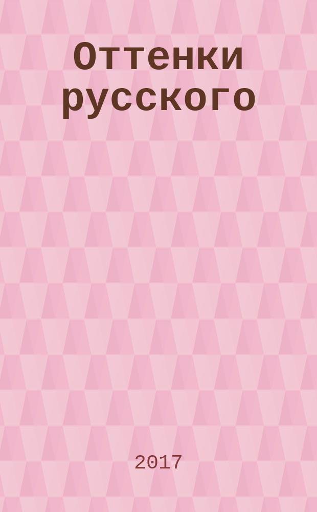 Оттенки русского : очерки отечественного кино