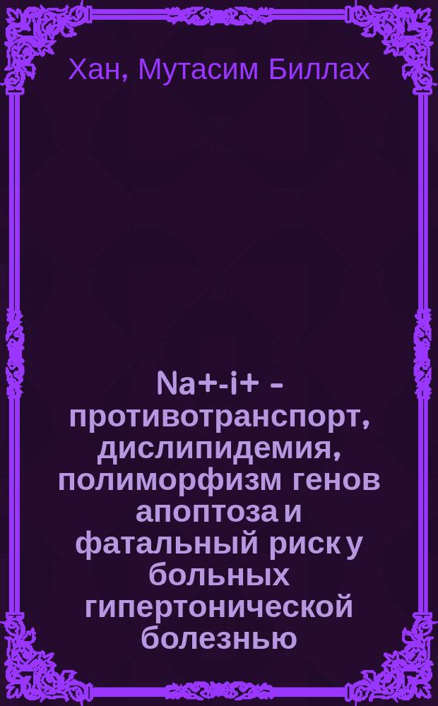 Na+ -Li+ - противотранспорт, дислипидемия, полиморфизм генов апоптоза и фатальный риск у больных гипертонической болезнью : монография