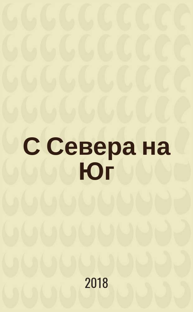 С Севера на Юг : путевые заметки старого журавля : для среднего школьного возраста