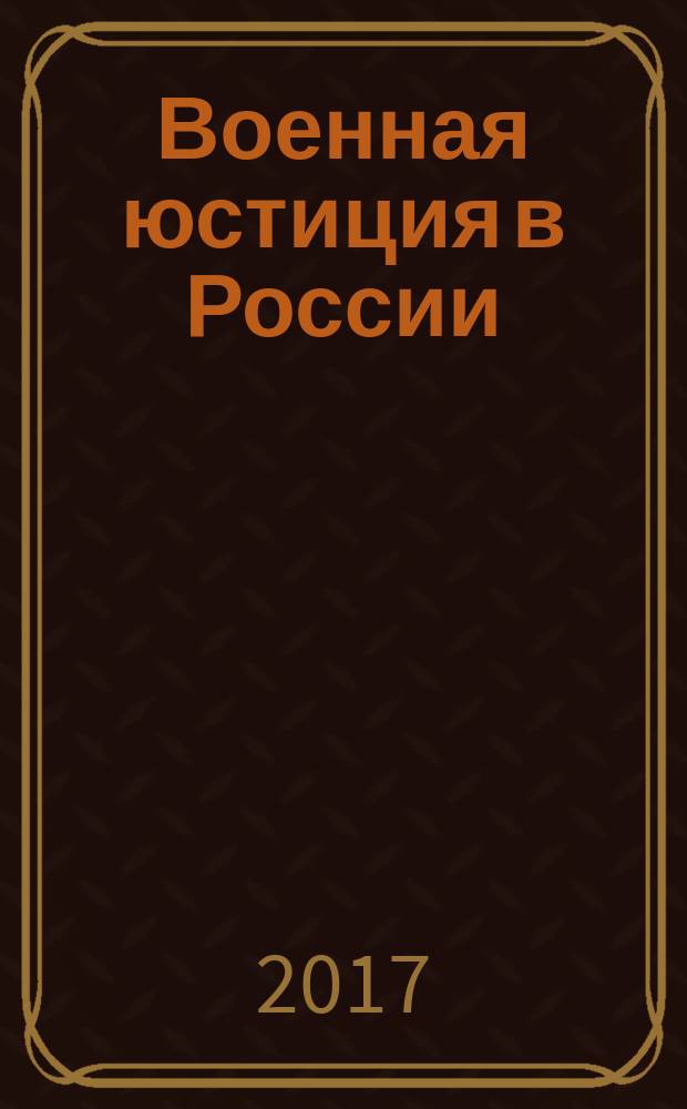 Военная юстиция в России: история и современность