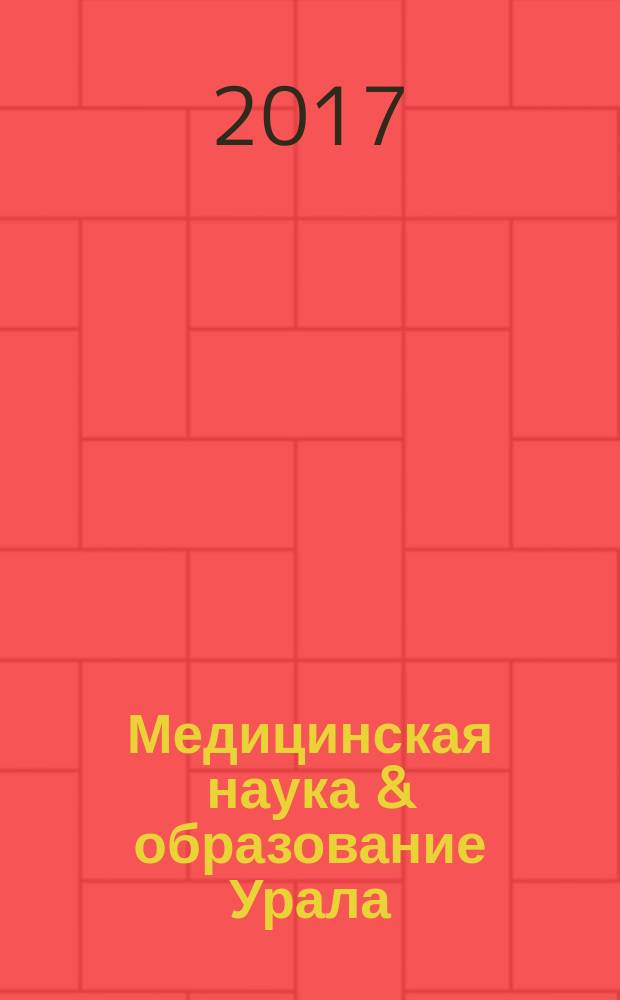 Медицинская наука & образование Урала : Рец. науч.-практ. журн. Т. 18, № 3 (91)