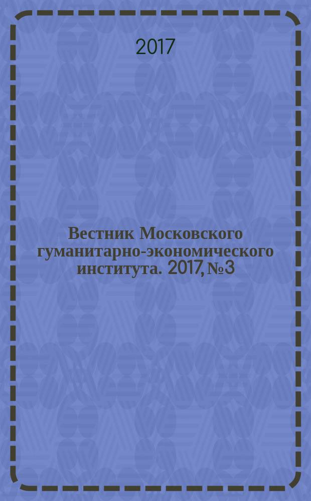 Вестник Московского гуманитарно-экономического института. 2017, № 3