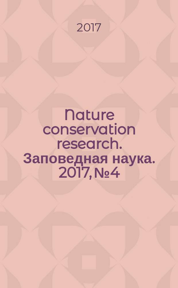 Nature conservation research. Заповедная наука. 2017, № 4