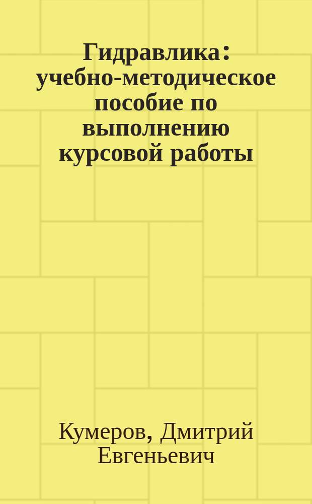 Гидравлика : учебно-методическое пособие по выполнению курсовой работы
