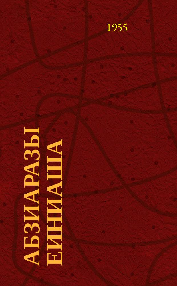 Абзиаразы еиниаша = Доброй встречи : ажәеинраалақуеи апоемақуеи : стихи и поэмы