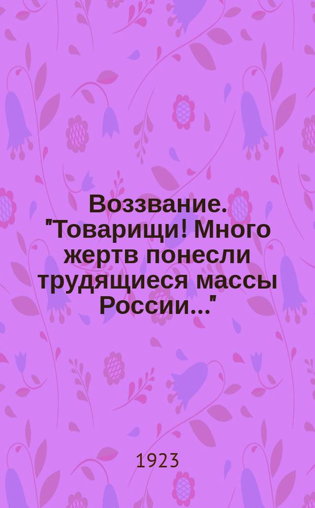 Воззвание. "Товарищи! Много жертв понесли трудящиеся массы России...": [О борьбе с туберкулезом : листовка