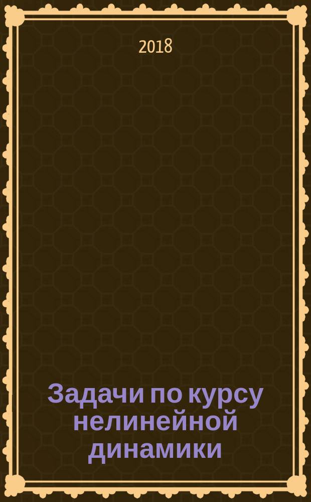 Задачи по курсу нелинейной динамики