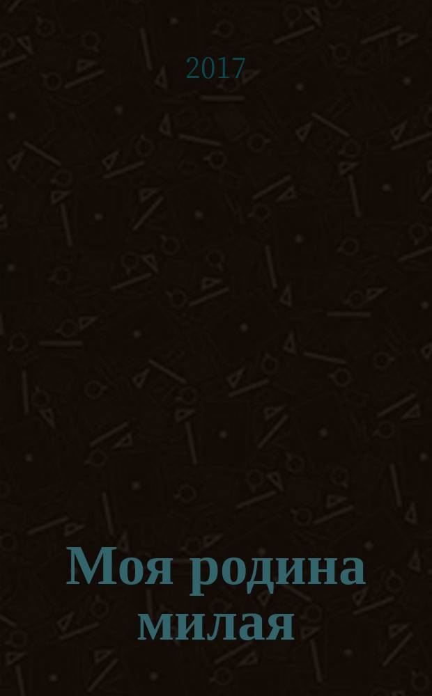 Моя родина милая : сборник стихотворений