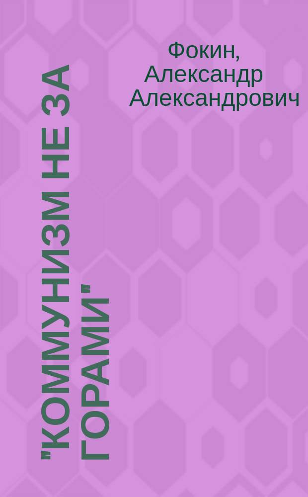 "Коммунизм не за горами" : образы будущего у власти и населения СССР на рубеже 1950-1960-х годов