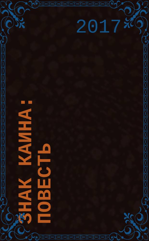 Знак Каина : повесть