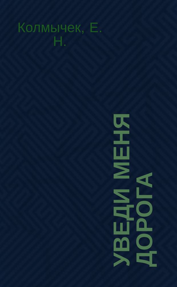 Уведи меня дорога : сборник стихов