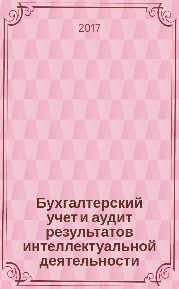 Бухгалтерский учет и аудит результатов интеллектуальной деятельности : методические указания к выполнению контрольной работы для магистрантов направления 38.04.01 "Экономика"очной и заочной форм обучения (магистерские программы: "Учет, анализ и аудит", "Аудит и финансовый консалтинг")