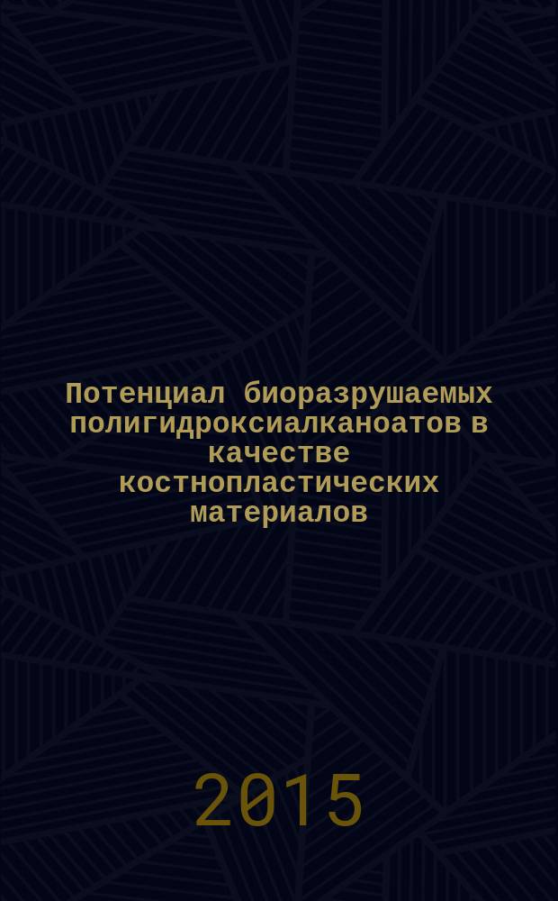 Потенциал биоразрушаемых полигидроксиалканоатов в качестве костнопластических материалов : автореферат диссертации на соискание ученой степени кандидата биологических наук : специальность 03.01.06 <Биотехнология>