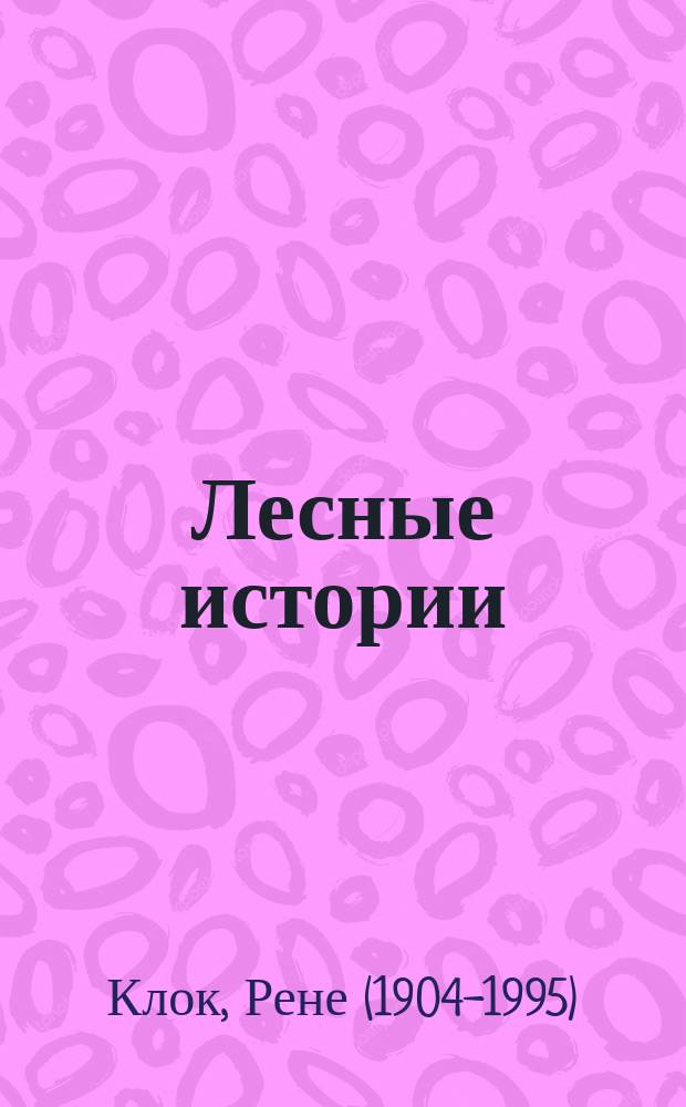 Лесные истории : сказки : для детей дошкольного возраста
