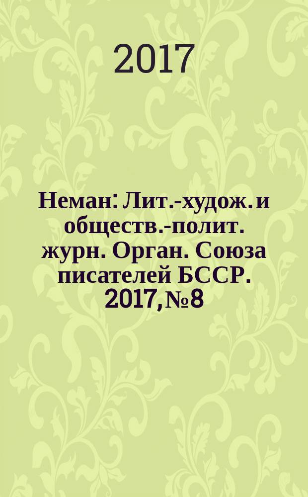 Неман : Лит.-худож. и обществ.-полит. журн. Орган. Союза писателей БССР. 2017, № 8
