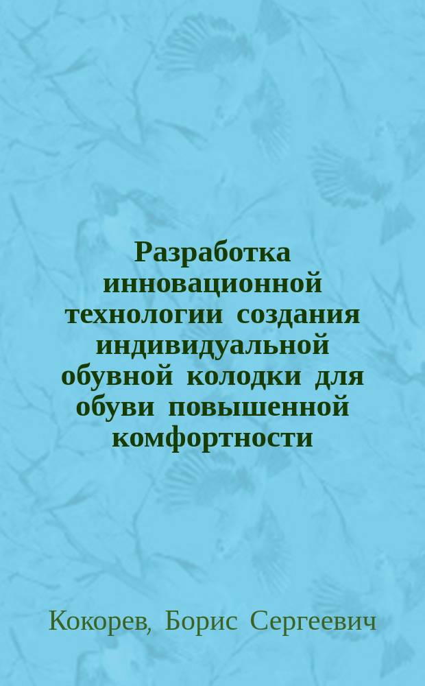 Разработка инновационной технологии создания индивидуальной обувной колодки для обуви повышенной комфортности : автореферат диссертации на соискание ученой степени кандидата технических наук : специальность 05.19.05 <Технология кожи, меха, обувных и кожевенно-галантерейных изделий>