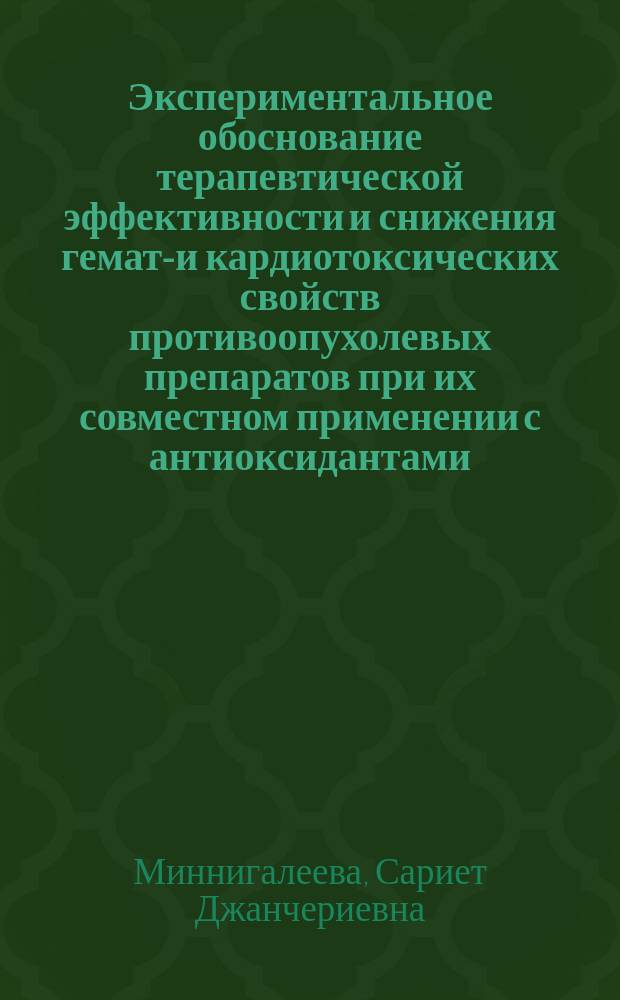 Экспериментальное обоснование терапевтической эффективности и снижения гемато- и кардиотоксических свойств противоопухолевых препаратов при их совместном применении с антиоксидантами : автореферат диссертации на соискание ученой степени кандидата медицинских наук : специальность 14.03.06 <Фармакология, клиническая фармакология>