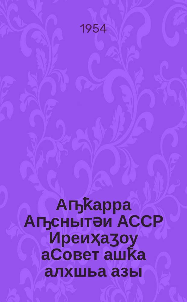 Аҧҟарра Аҧснытәи АССР Иреиҳаӡоу аСовет ашҟа алхшьа азы = Положение о выборах в Верховный Совет Абхазской АССР