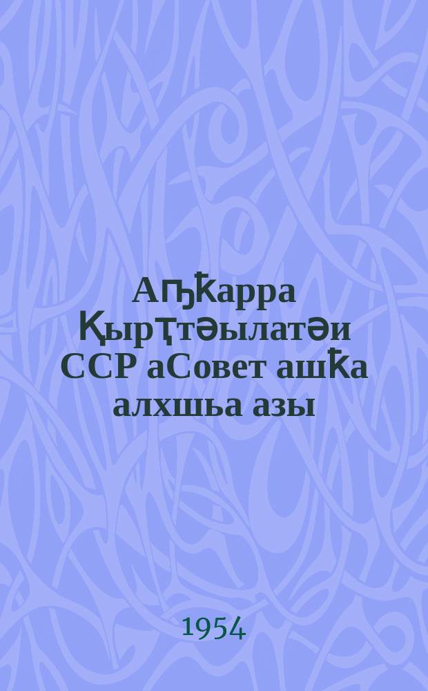 Аҧҟарра Қырҭтәылатәи ССР аСовет ашҟа алхшьа азы = Положение о выборах в Верховный Совет Грузинской ССР