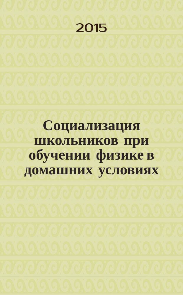 Социализация школьников при обучении физике в домашних условиях : автореферат диссертации на соискание ученой степени кандидата педагогических наук : специальность 13.00.02 <Теория и методика обучения и воспитания>