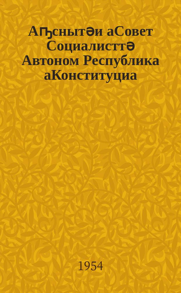 Аҧснытәи аСовет Социалисттә Автоном Республика аКонституциа (азакуан шьаҭа) = Конституция (основной закон) Абхазской АССР